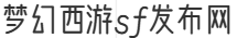 梦幻西游sf发布网