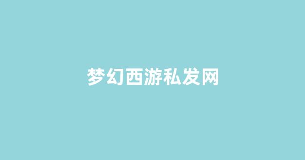 梦幻西游公益服发布网