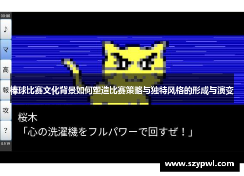 棒球比赛文化背景如何塑造比赛策略与独特风格的形成与演变