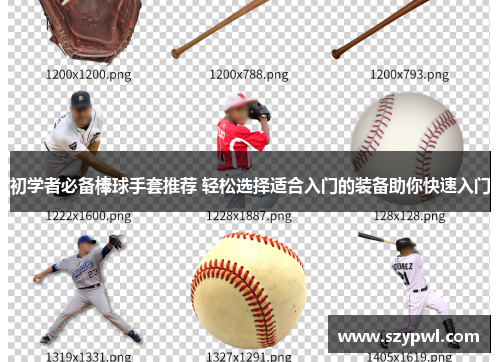 初学者必备棒球手套推荐 轻松选择适合入门的装备助你快速入门