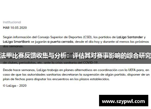 法甲比赛反馈收集与分析：评估其对赛事影响的综合研究