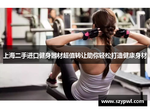 上海二手进口健身器材超值转让助你轻松打造健康身材
