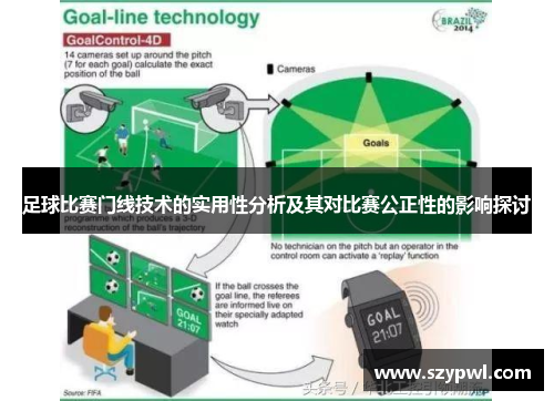 足球比赛门线技术的实用性分析及其对比赛公正性的影响探讨