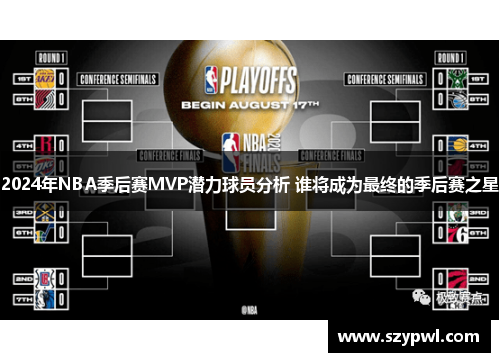 2024年NBA季后赛MVP潜力球员分析 谁将成为最终的季后赛之星