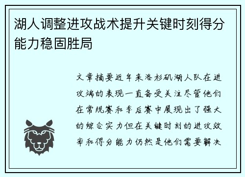 湖人调整进攻战术提升关键时刻得分能力稳固胜局