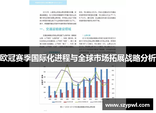 欧冠赛季国际化进程与全球市场拓展战略分析
