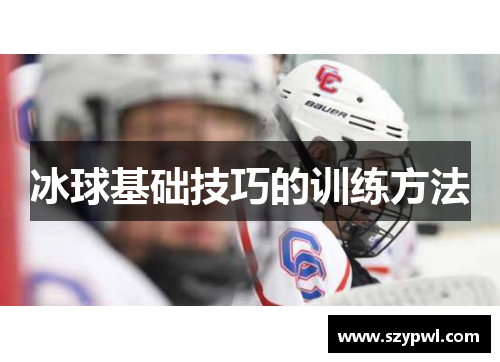 冰球基础技巧的训练方法