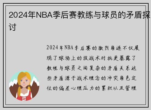 2024年NBA季后赛教练与球员的矛盾探讨