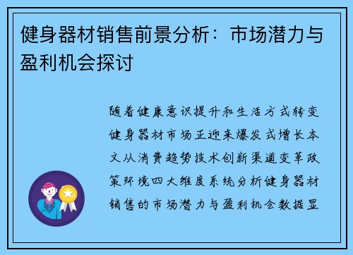 健身器材销售前景分析：市场潜力与盈利机会探讨