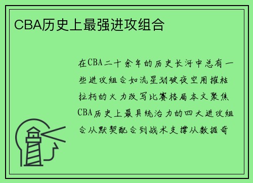 CBA历史上最强进攻组合
