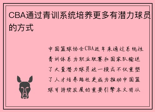CBA通过青训系统培养更多有潜力球员的方式
