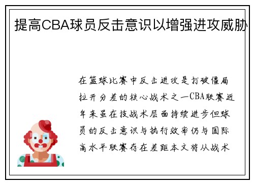 提高CBA球员反击意识以增强进攻威胁