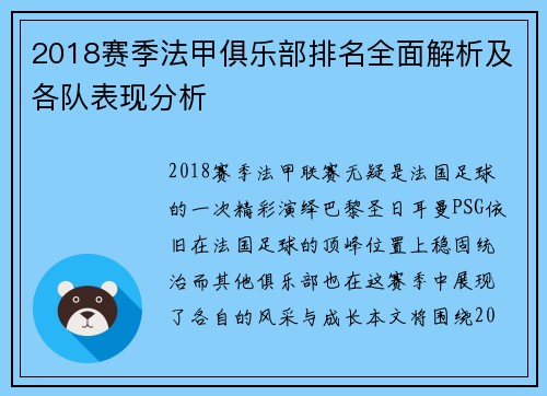 2018赛季法甲俱乐部排名全面解析及各队表现分析