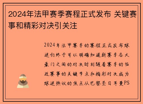 2024年法甲赛季赛程正式发布 关键赛事和精彩对决引关注