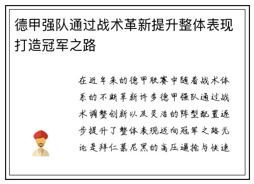 德甲强队通过战术革新提升整体表现打造冠军之路
