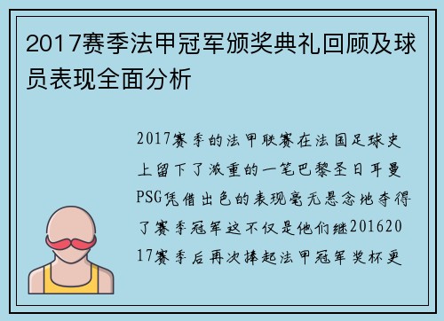 2017赛季法甲冠军颁奖典礼回顾及球员表现全面分析