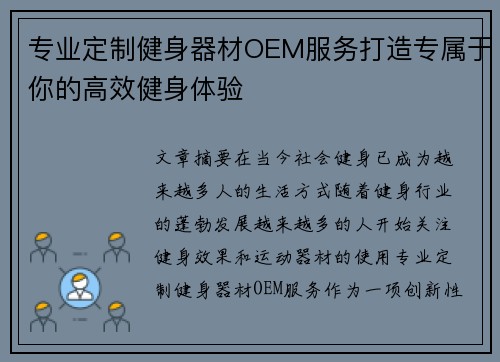 专业定制健身器材OEM服务打造专属于你的高效健身体验