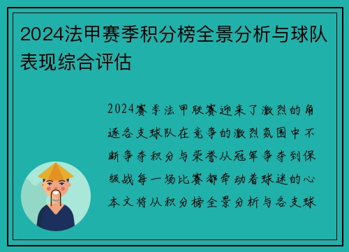 2024法甲赛季积分榜全景分析与球队表现综合评估