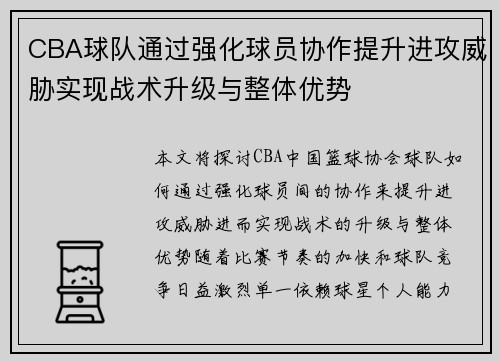 CBA球队通过强化球员协作提升进攻威胁实现战术升级与整体优势