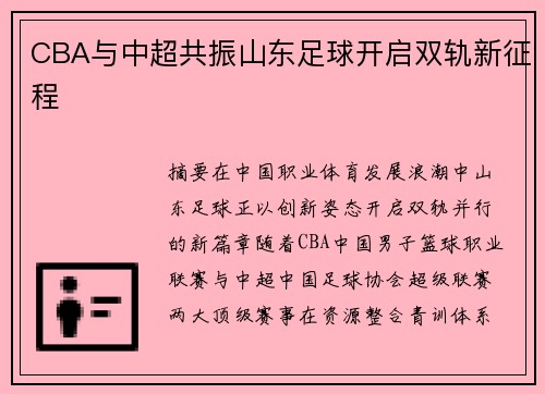 CBA与中超共振山东足球开启双轨新征程