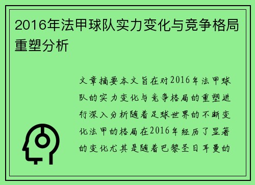 2016年法甲球队实力变化与竞争格局重塑分析