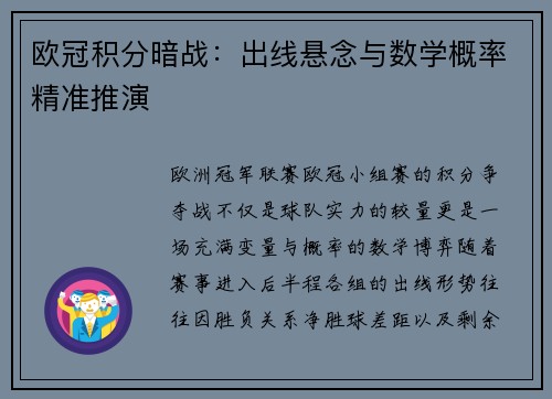 欧冠积分暗战：出线悬念与数学概率精准推演