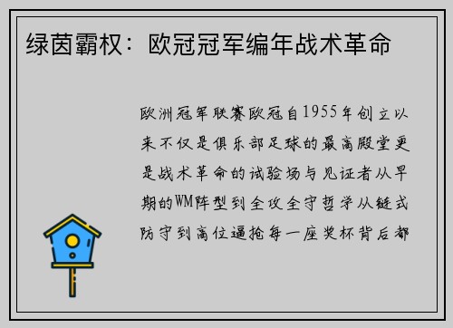 绿茵霸权：欧冠冠军编年战术革命