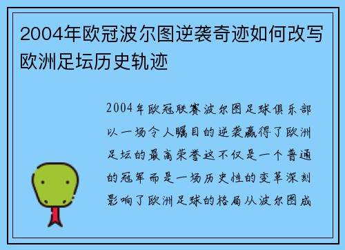 2004年欧冠波尔图逆袭奇迹如何改写欧洲足坛历史轨迹