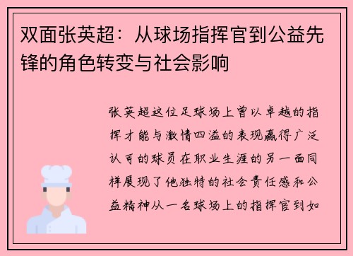 双面张英超：从球场指挥官到公益先锋的角色转变与社会影响