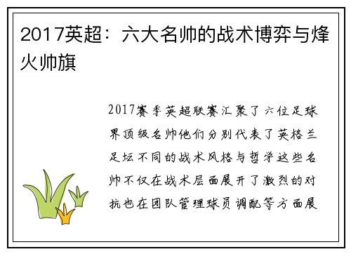 2017英超：六大名帅的战术博弈与烽火帅旗