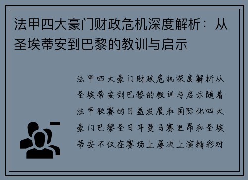 法甲四大豪门财政危机深度解析：从圣埃蒂安到巴黎的教训与启示