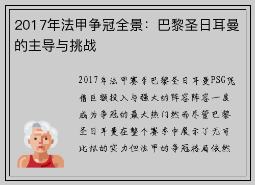 2017年法甲争冠全景：巴黎圣日耳曼的主导与挑战
