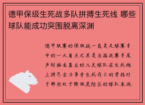 德甲保级生死战多队拼搏生死线 哪些球队能成功突围脱离深渊