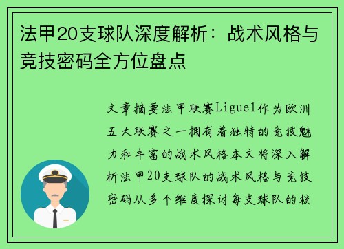 法甲20支球队深度解析：战术风格与竞技密码全方位盘点