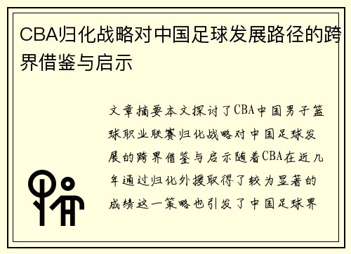CBA归化战略对中国足球发展路径的跨界借鉴与启示