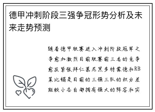 德甲冲刺阶段三强争冠形势分析及未来走势预测