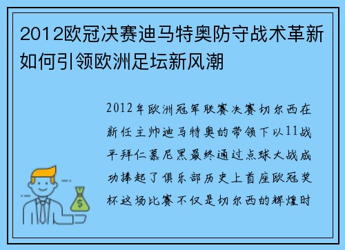 2012欧冠决赛迪马特奥防守战术革新如何引领欧洲足坛新风潮