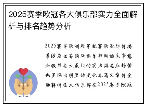 2025赛季欧冠各大俱乐部实力全面解析与排名趋势分析