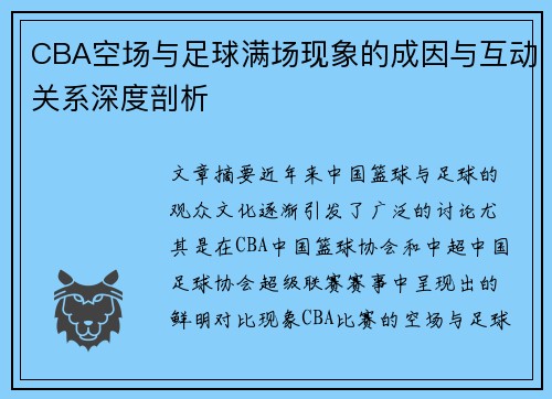 CBA空场与足球满场现象的成因与互动关系深度剖析