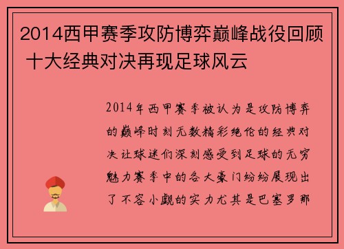 2014西甲赛季攻防博弈巅峰战役回顾 十大经典对决再现足球风云