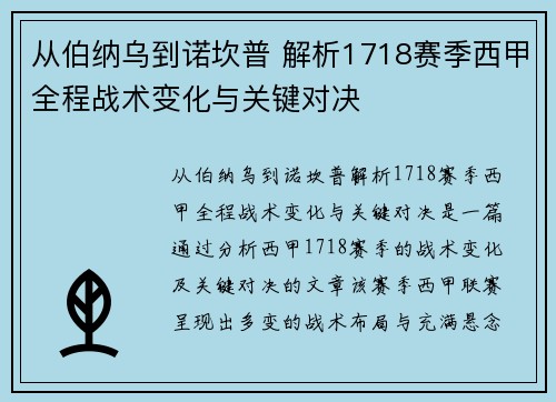 从伯纳乌到诺坎普 解析1718赛季西甲全程战术变化与关键对决