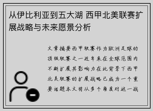 从伊比利亚到五大湖 西甲北美联赛扩展战略与未来愿景分析