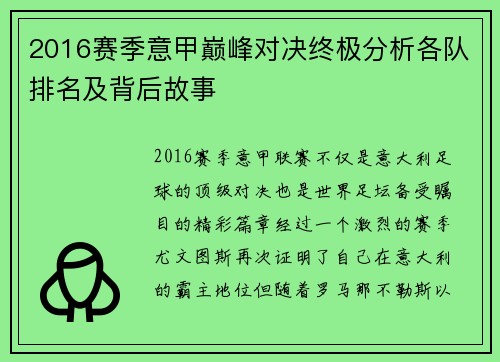 2016赛季意甲巅峰对决终极分析各队排名及背后故事