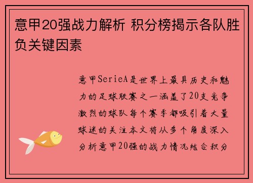意甲20强战力解析 积分榜揭示各队胜负关键因素