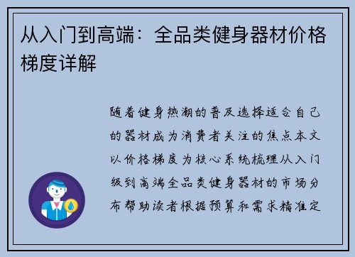 从入门到高端：全品类健身器材价格梯度详解