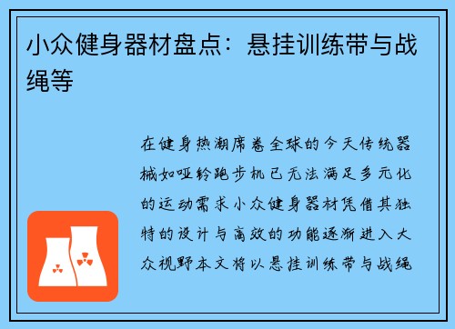 小众健身器材盘点：悬挂训练带与战绳等