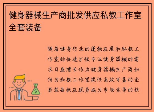 健身器械生产商批发供应私教工作室全套装备