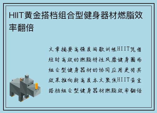 HIIT黄金搭档组合型健身器材燃脂效率翻倍