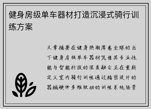健身房级单车器材打造沉浸式骑行训练方案