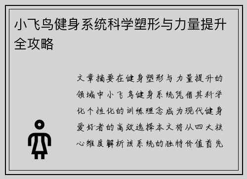 小飞鸟健身系统科学塑形与力量提升全攻略